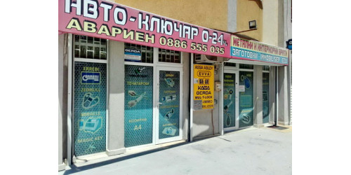 Склад за ключарски консумативи и материали