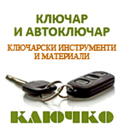 КЛЮЧАРСКИ СКЛАД КЛЮЧКО